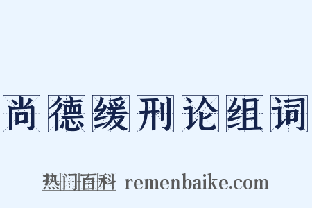 尚德缓刑论组词是什么意思的图片